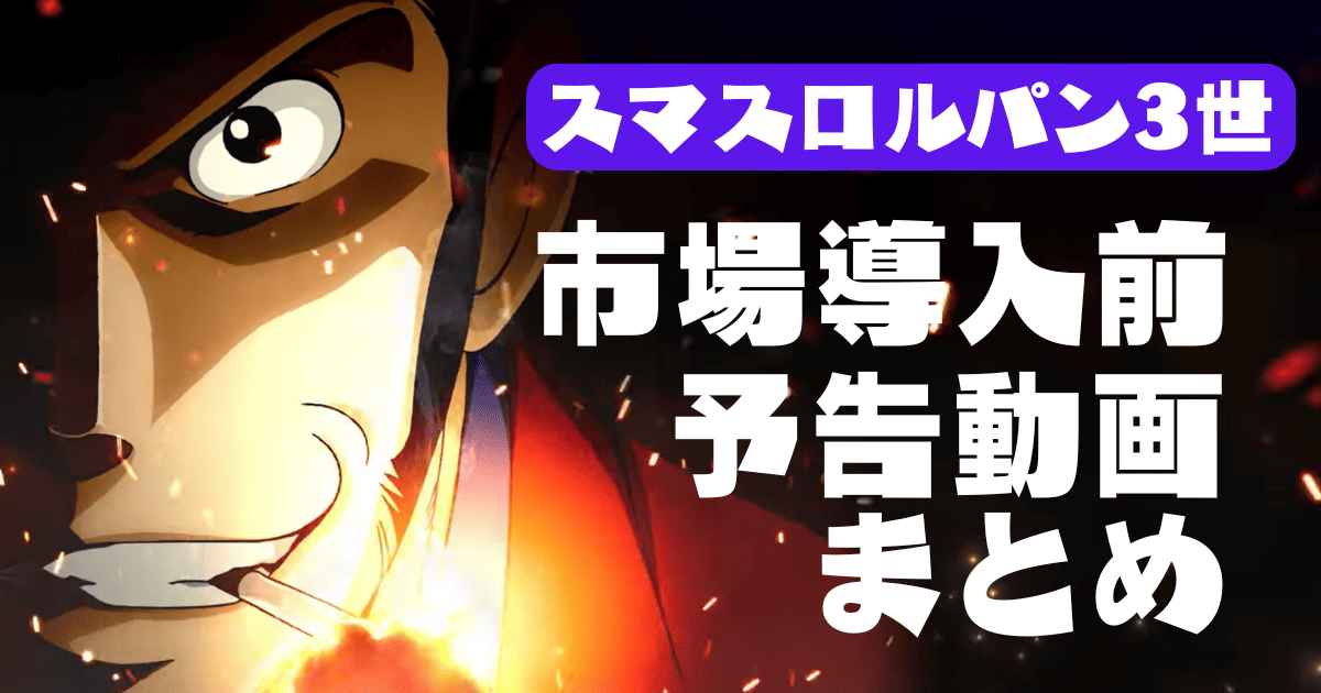 スマスロLルパン三世 大航海者の秘宝の予告PVの第1弾～第7弾まとめ!