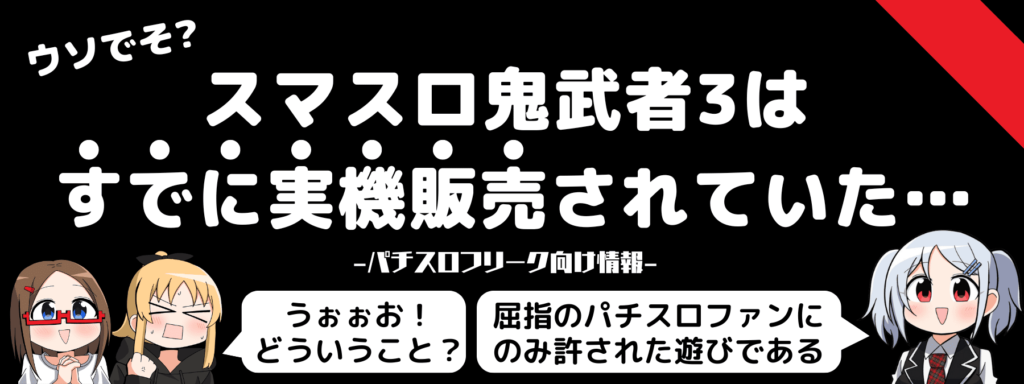 スマスロ鬼武者3はすでに実機販売されていた…（パティオ）