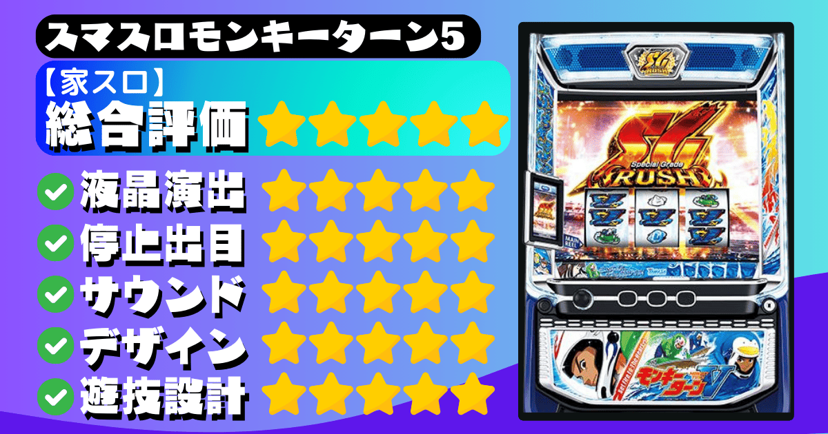 スマスロモンキーターン5の家スロ評価は？（5点満点中5点で家スロ購入におすすめできます）