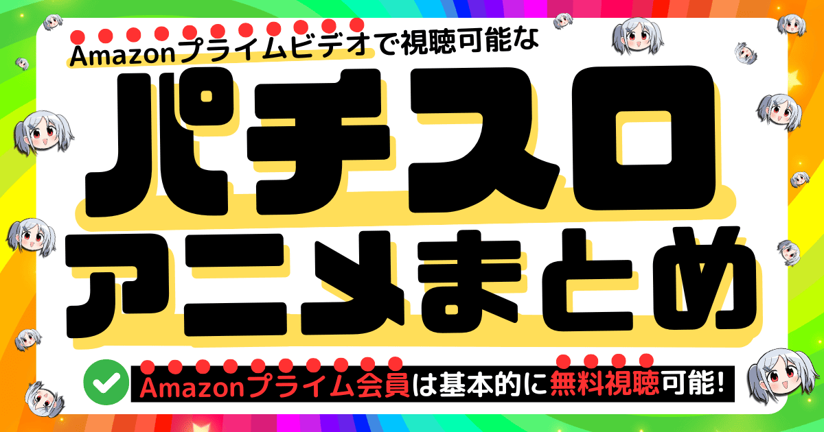 【パチスロアニメを見よう！】 Amazonプライムビデオ動画一覧（プライム会員は基本的に無料視聴可能！）