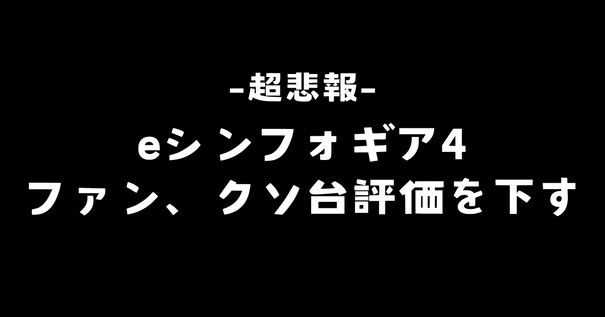 eシンフォギア4 キャロルver.はクソ台の評価多数！原因と対策方法まとめ！