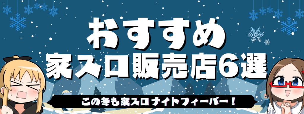 パチスロ実機・パチンコ実機はどこで買うのがおすすめ？失敗しない激安ショップを紹介【家スロ家パチ】