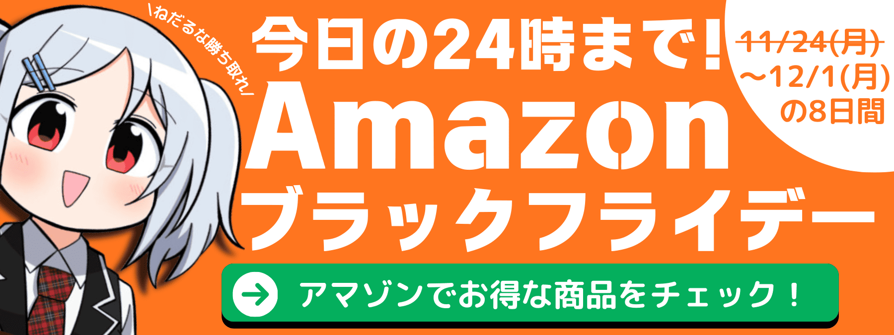 Amazonブラックフライデー開催中告知バナー-モーダル