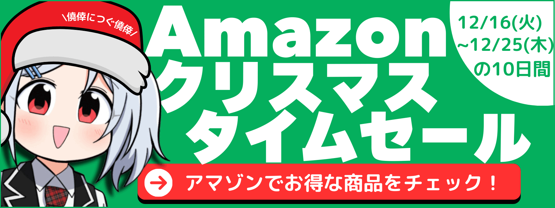 Amazonクリスマスセール開催中告知バナー-モーダル