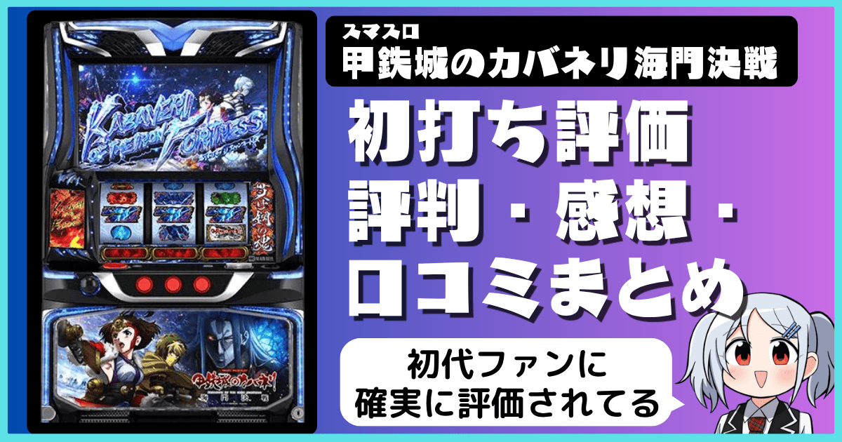 新台スマスロ甲鉄城のカバネリ海門決戦の初打ち評価・評判・感想・口コミまとめ
