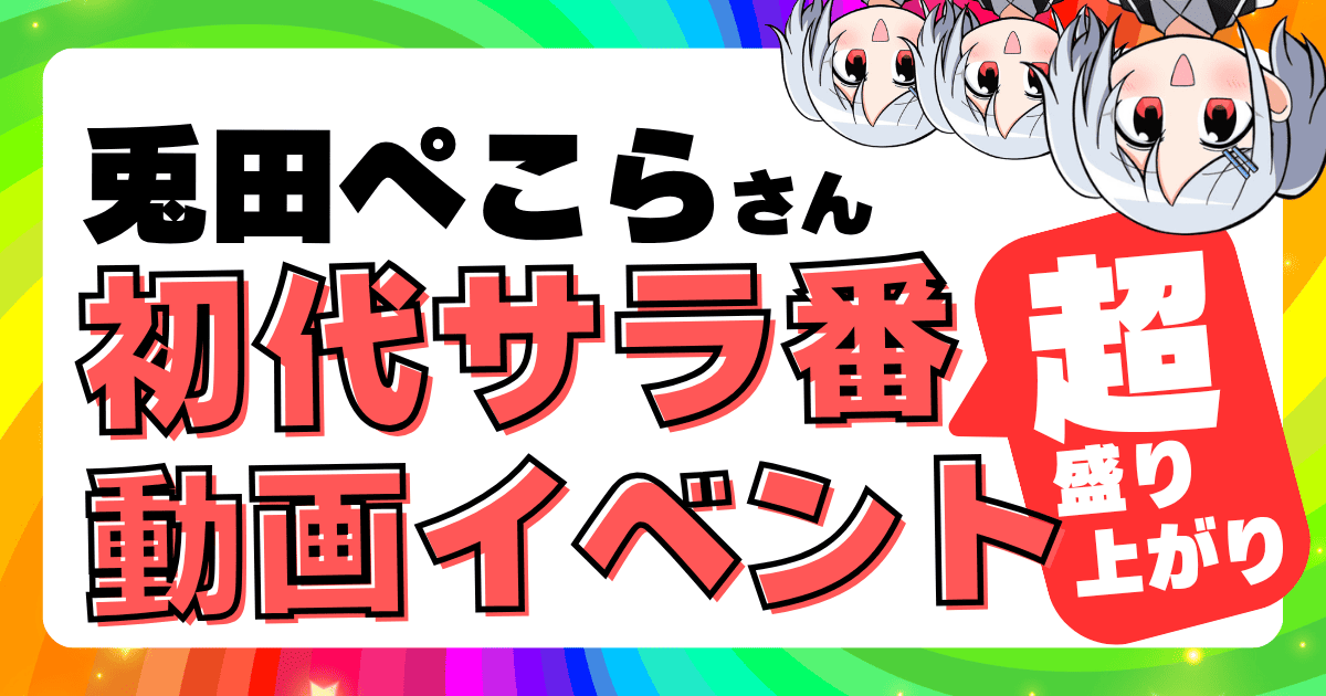 兎田ぺこらが初代サラ番イベントで盛り上がり!やめらんねぇと話題沸騰!