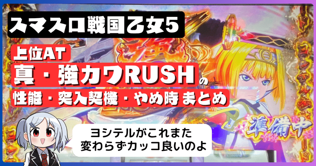 スマスロ戦国乙女5の上位AT「真・強カワRUSH」の性能・突入契機・やめ時まとめ