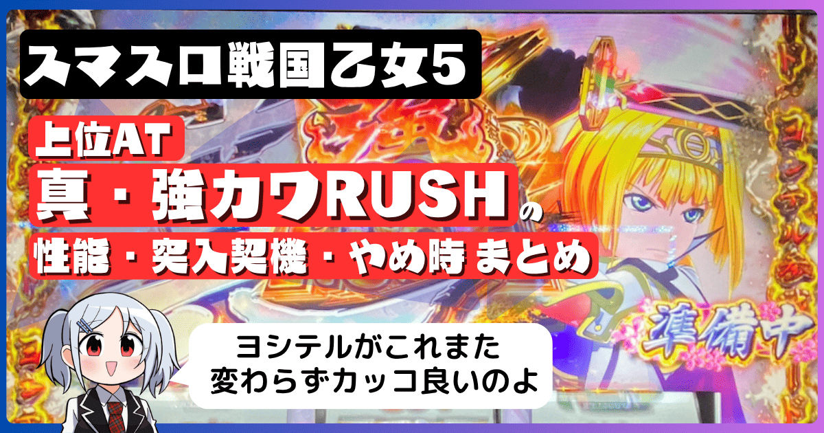 スマスロ戦国乙女5の上位AT「真・強カワRUSH」の性能・突入契機・やめ時まとめ