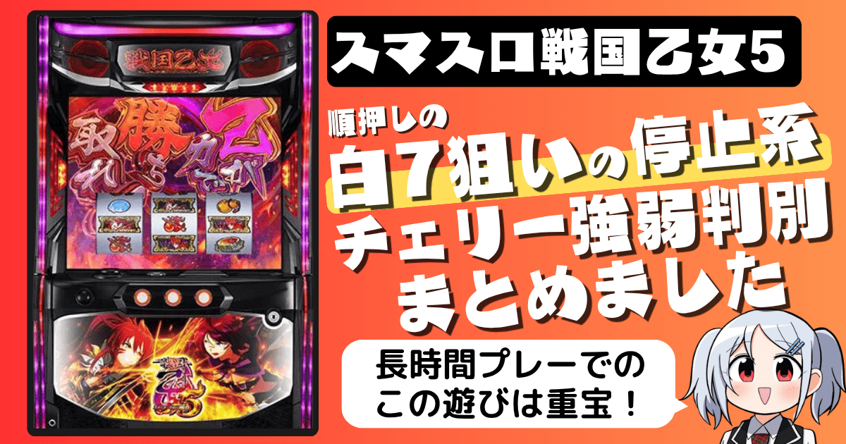 スマスロ戦国乙女5の順押し白7狙いの停止形・チェリー強弱判別まとめ