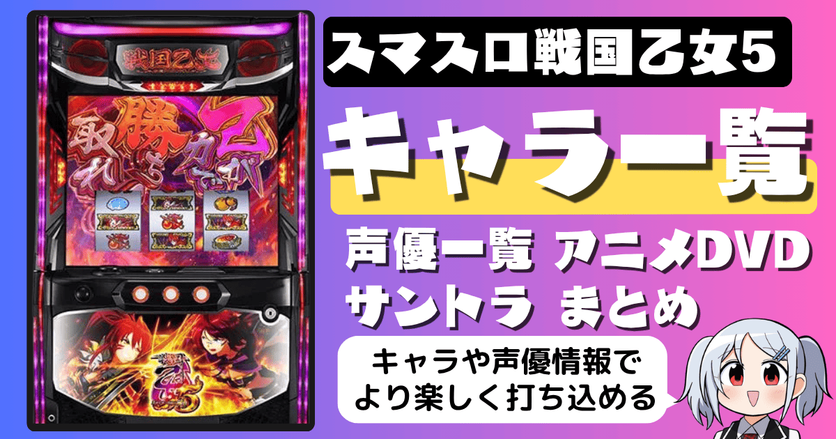 スマスロ戦国乙女5のキャラ一覧・声優一覧・アニメDVD・サントラ情報まとめ