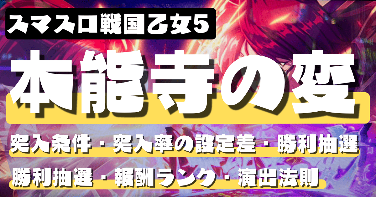 スマスロ戦国乙女5の本能寺の変｜突入条件・突入率の設定差・勝利抽選・報酬ランク・演出法則まとめ