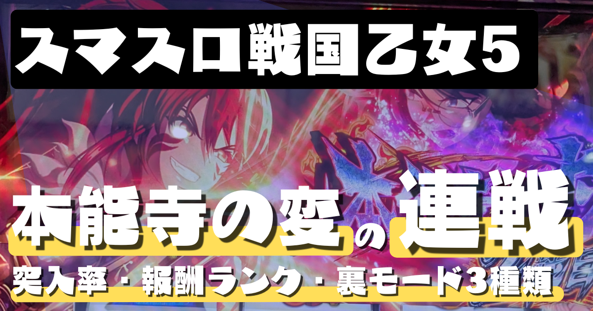 スマスロ戦国乙女5の本能寺の変の連戦｜突入率・報酬ランク・裏モード3種類まとめ