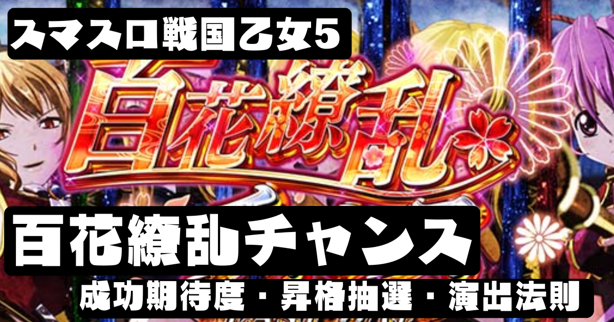 スマスロ戦国乙女5の百花繚乱チャンス（引き戻し）｜基本概要・成功期待度・昇格抽選・演出法則まとめ