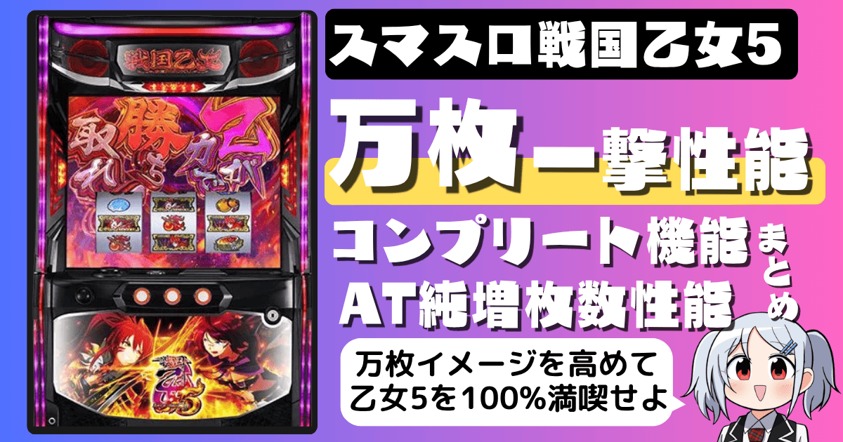 スマスロ戦国乙女5の一撃性能｜万枚・コンプリート機能・エンディング条件まとめ