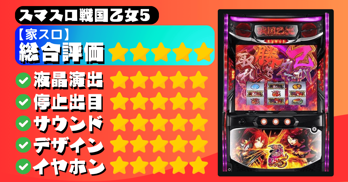 【家スロおすすめレベル】スマスロ戦国乙女5の実機購入評価は？（満点の星5）