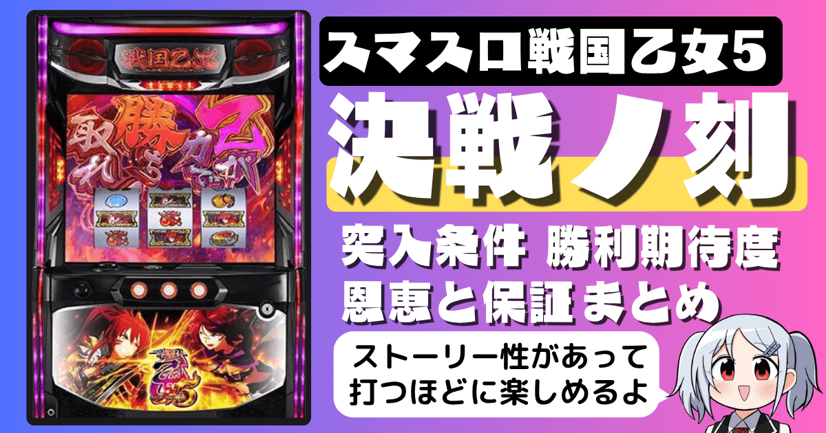 スマスロ戦国乙女5の決戦ノ刻とは？突入条件・勝利期待度・成功時の恩恵・失敗時の保証