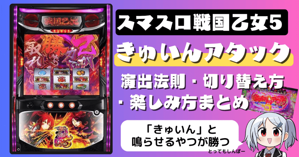 スマスロ戦国乙女5のきゅいんアタック｜演出法則・切り替え方・楽しみ方まとめ