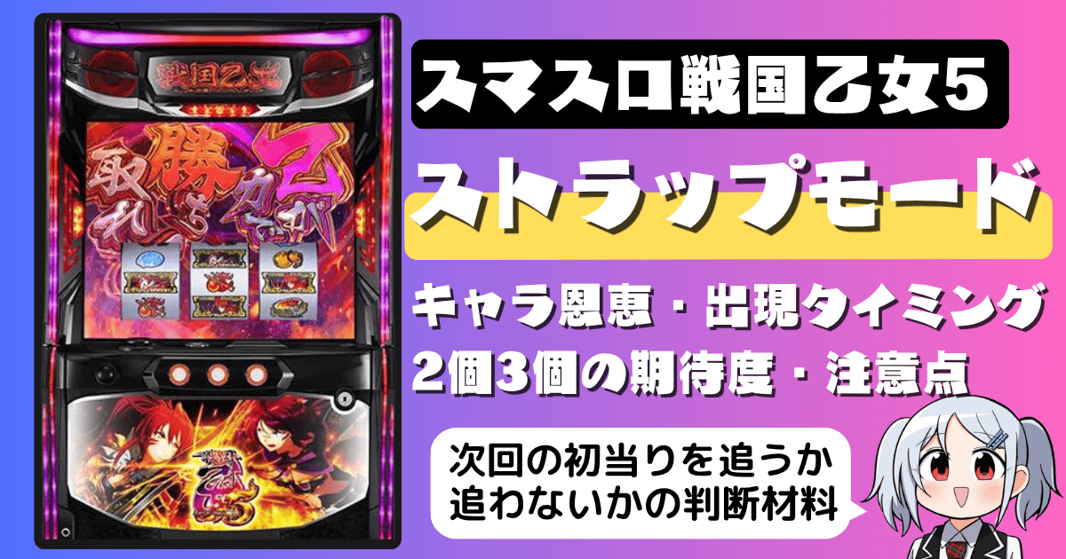 スマスロ戦国乙女5の乙女ストラップモード｜キャラ毎の恩恵・出現タイミング・2個3個の期待度・注意点まとめ