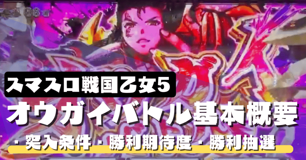 スマスロ戦国乙女5のオウガイバトルとは？突入条件・勝利期待度・レア役書き換え抽選まとめ