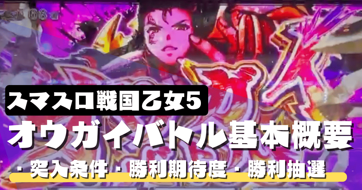 スマスロ戦国乙女5のオウガイバトルとは？突入条件・勝利期待度・レア役書き換え抽選まとめ