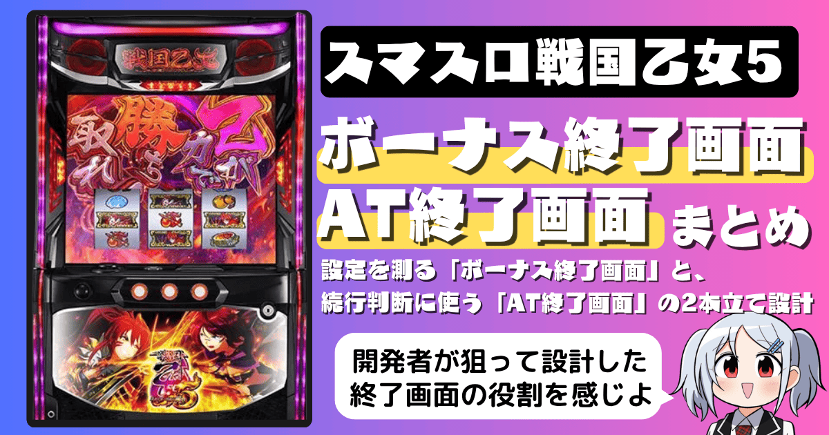 スマスロ戦国乙女5のボーナス終了画面（スタンプ設定示唆）とAT終了画面の画像一覧まとめ