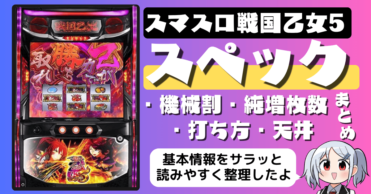 スマスロ戦国乙女5のスペックまとめ（機械割・純増枚数・打ち方・天井