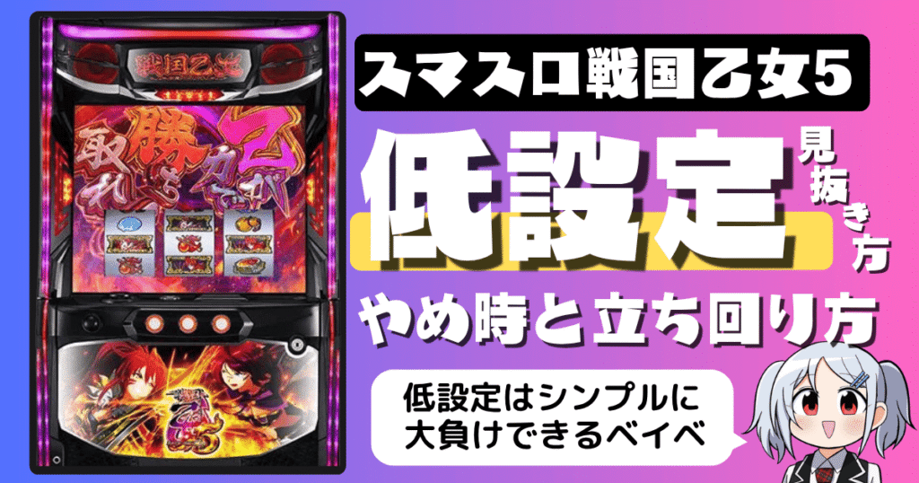 スマスロ戦国乙女5の低設定の見抜き方！低設定のやめ時と立ち回りまとめ