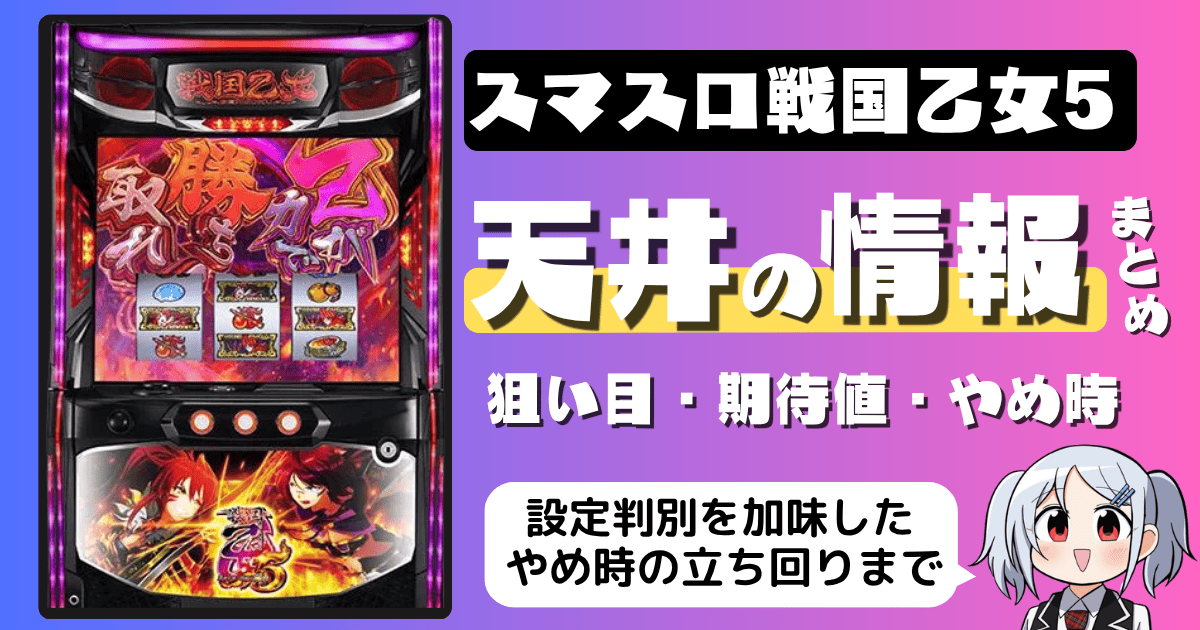 スマスロ戦国乙女5の天井の恩恵・狙い目ゲーム数・期待値・やめ時まとめ