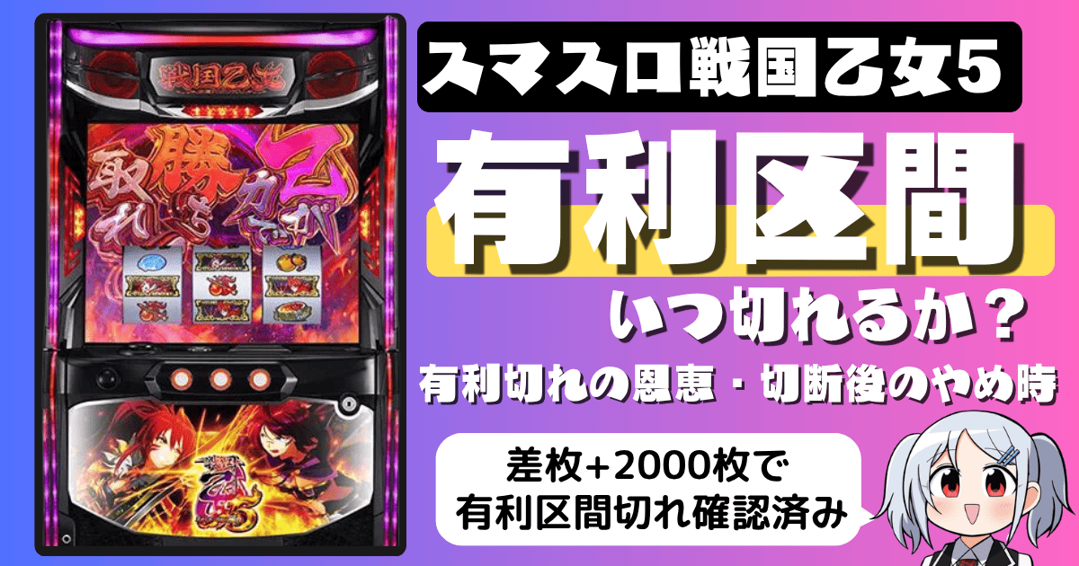 スマスロ戦国乙女5の有利区間はいつ切れるか？・有利区間切れの恩恵・切断後のやめ時（差枚2000枚）