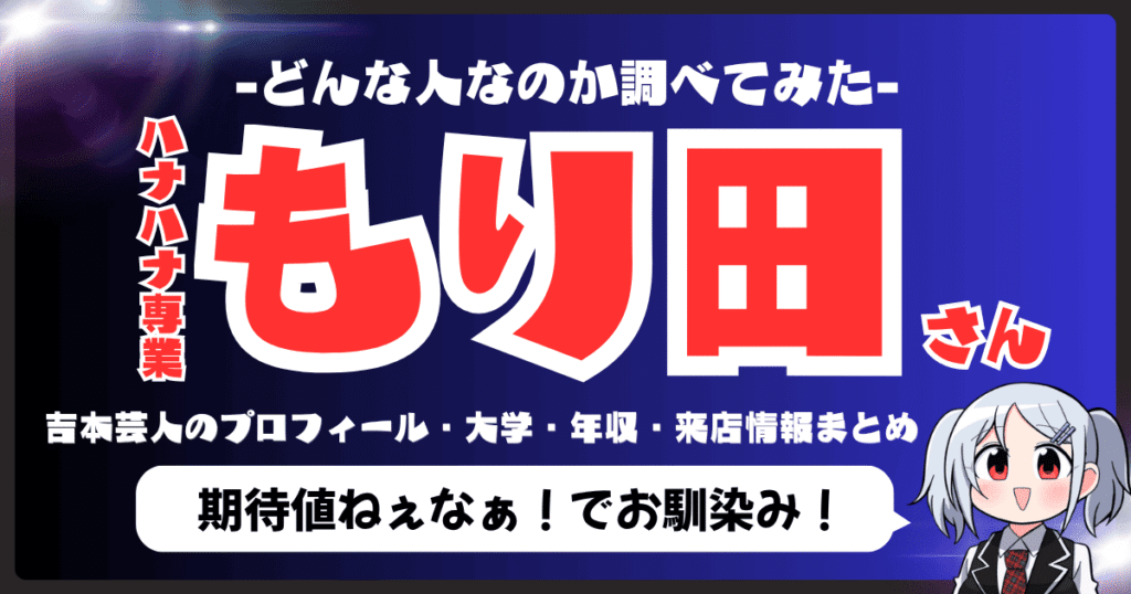 もり田（ハナハナ専業）とは？吉本芸人のプロフィール・大学・年収・来店情報まとめ