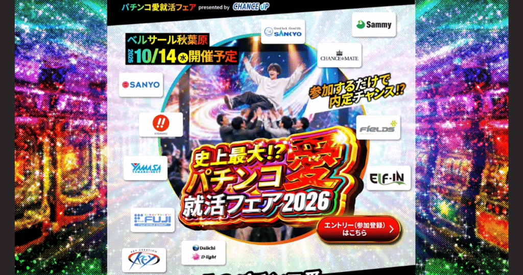パチンコ愛就活フェア2026｜SANKYO・サミーなど参加！開催日・参加方法まとめ