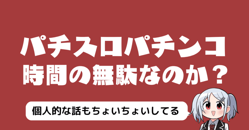 パチスロパチンコは時間の無駄？「遊技時間が空白になる」投稿への賛否とユーザーの声