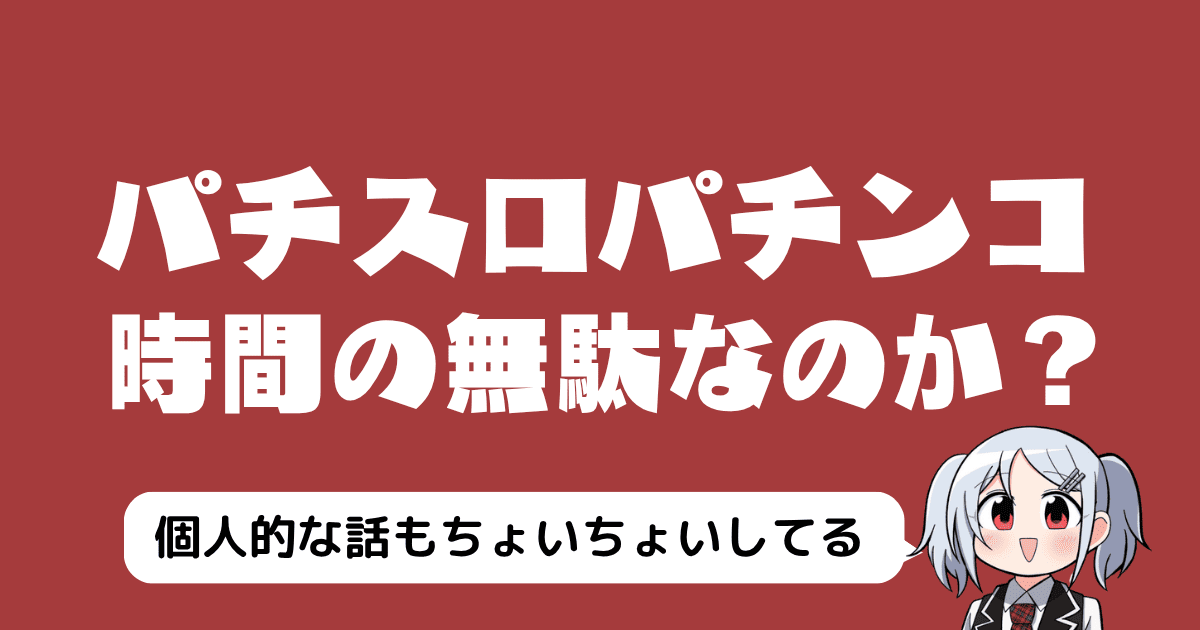 パチスロパチンコは時間の無駄？「遊技時間が空白になる」投稿への賛否とユーザーの声
