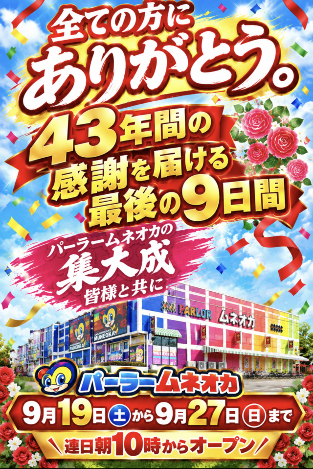 パーラームネオカ閉店情報のまとめ