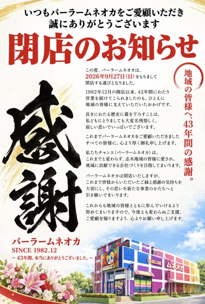 パーラームネオカが2026年9月27日に閉店