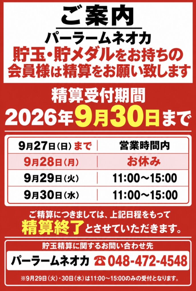 パーラームネオカの貯玉・貯メダル精算は9月30日まで