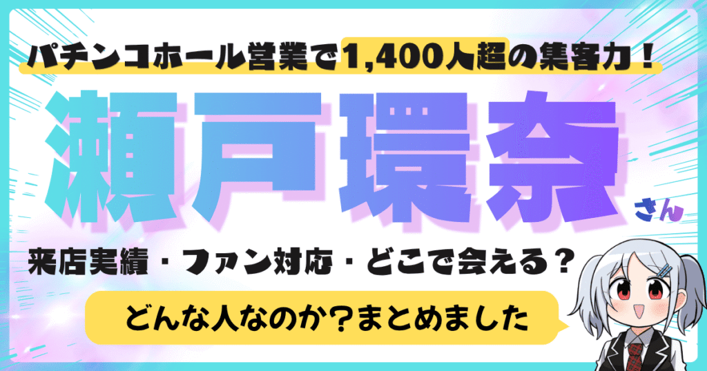 瀬戸環奈とは？パチンコホール営業で1,400人超の集客力｜来店実績・ファン対応・どこで会える？