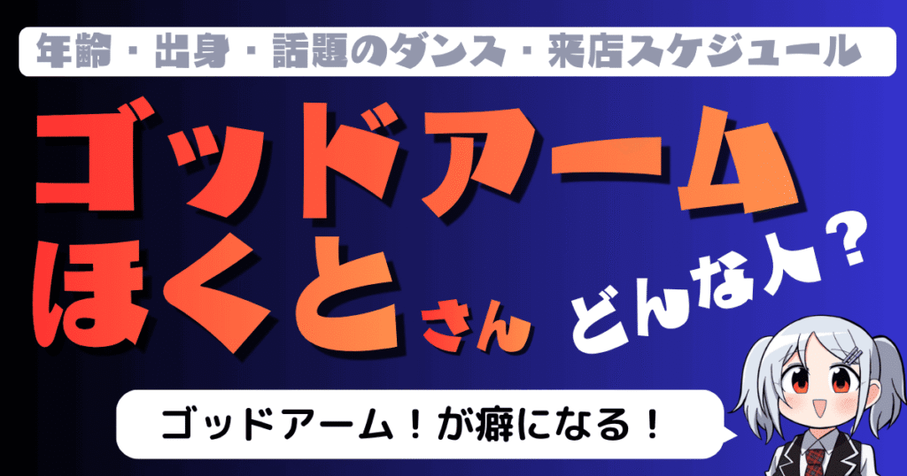 ゴッドアームほくととは？年齢・出身・話題のダンス・来店スケジュールを紹介