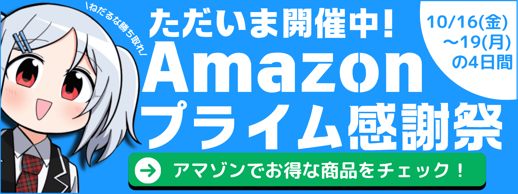 Amazonプライム感謝祭開催中告知バナー-モーダル
