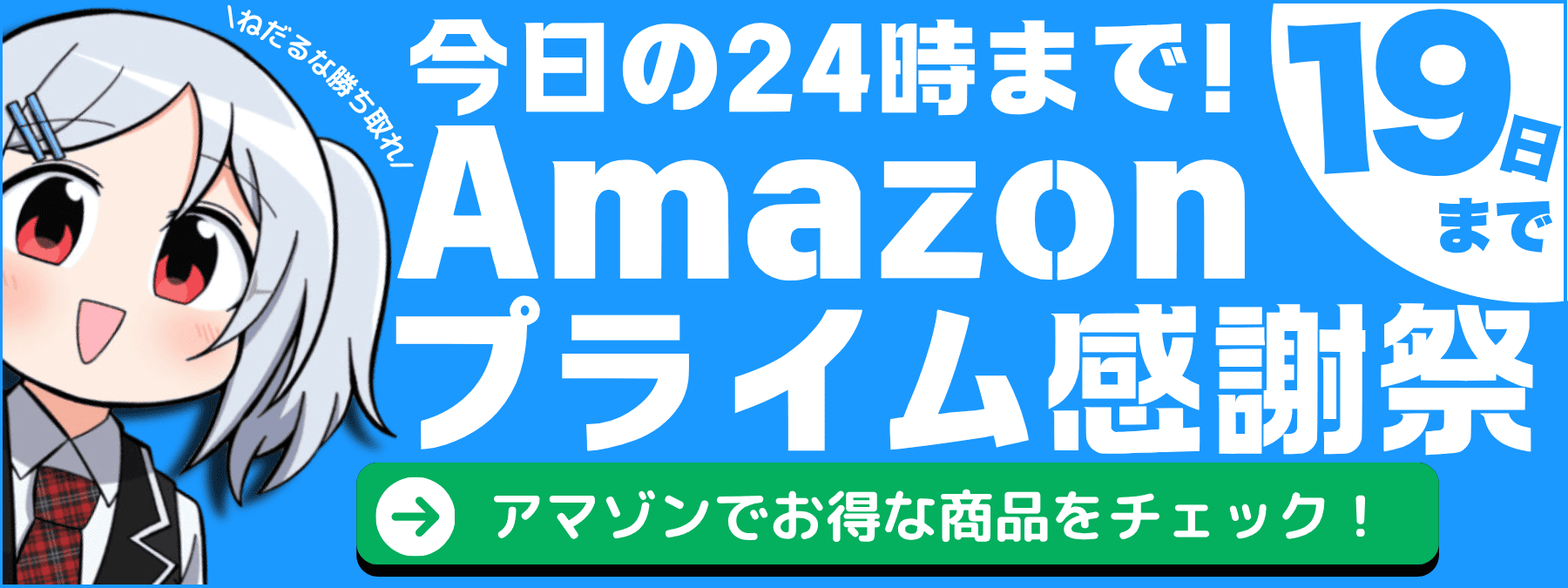 Amazonプライム感謝祭開催中告知バナー-モーダル