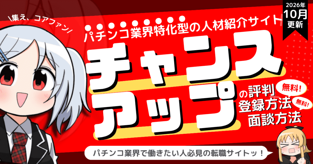 パチンコ業界特化転職サイト「チャンスアップ」の評判・登録方法・オンライン面談方法を紹介！2026年10月ver（大好きな趣味を仕事にしたい人におすすめ！）
