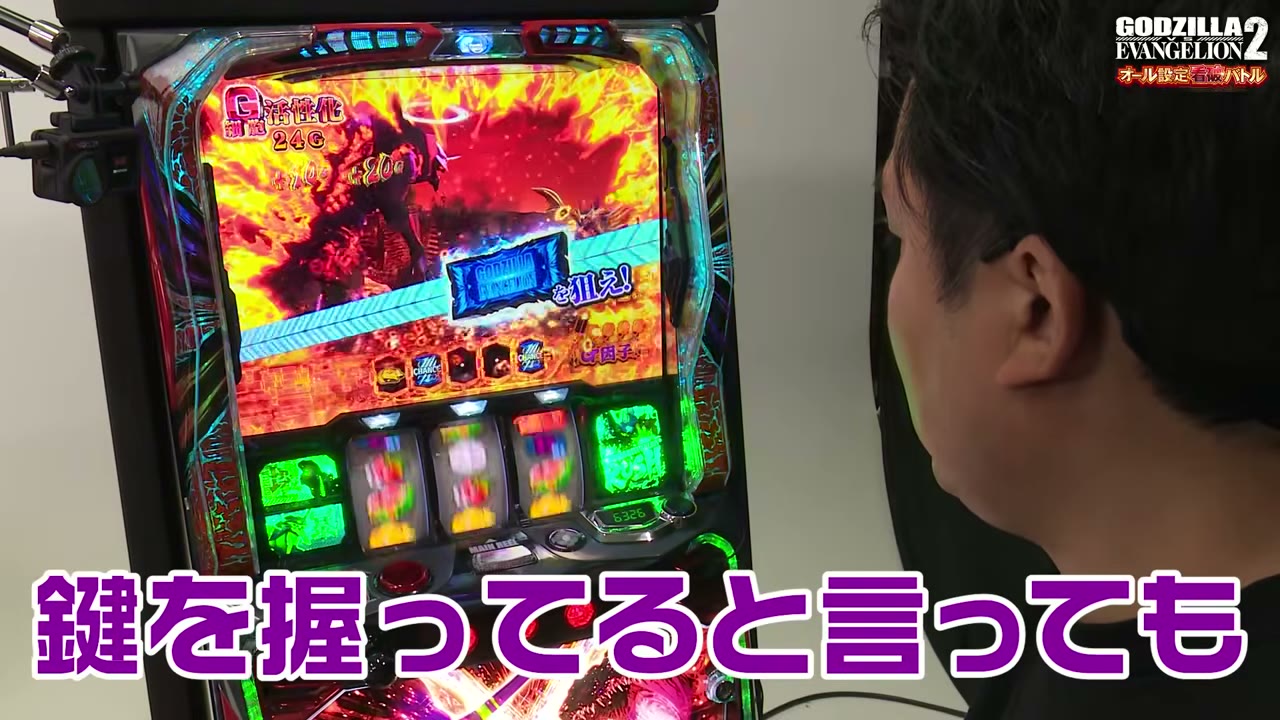 Lパチスロ ゴジラ対エヴァンゲリオン2のG覚醒BURST中の強チェリー