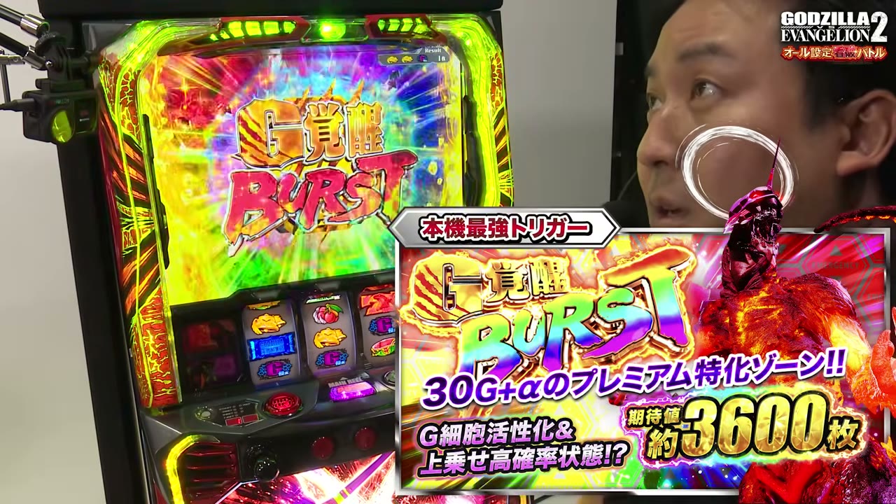 Lパチスロ ゴジラ対エヴァンゲリオン2のG覚醒BURSTのパネル