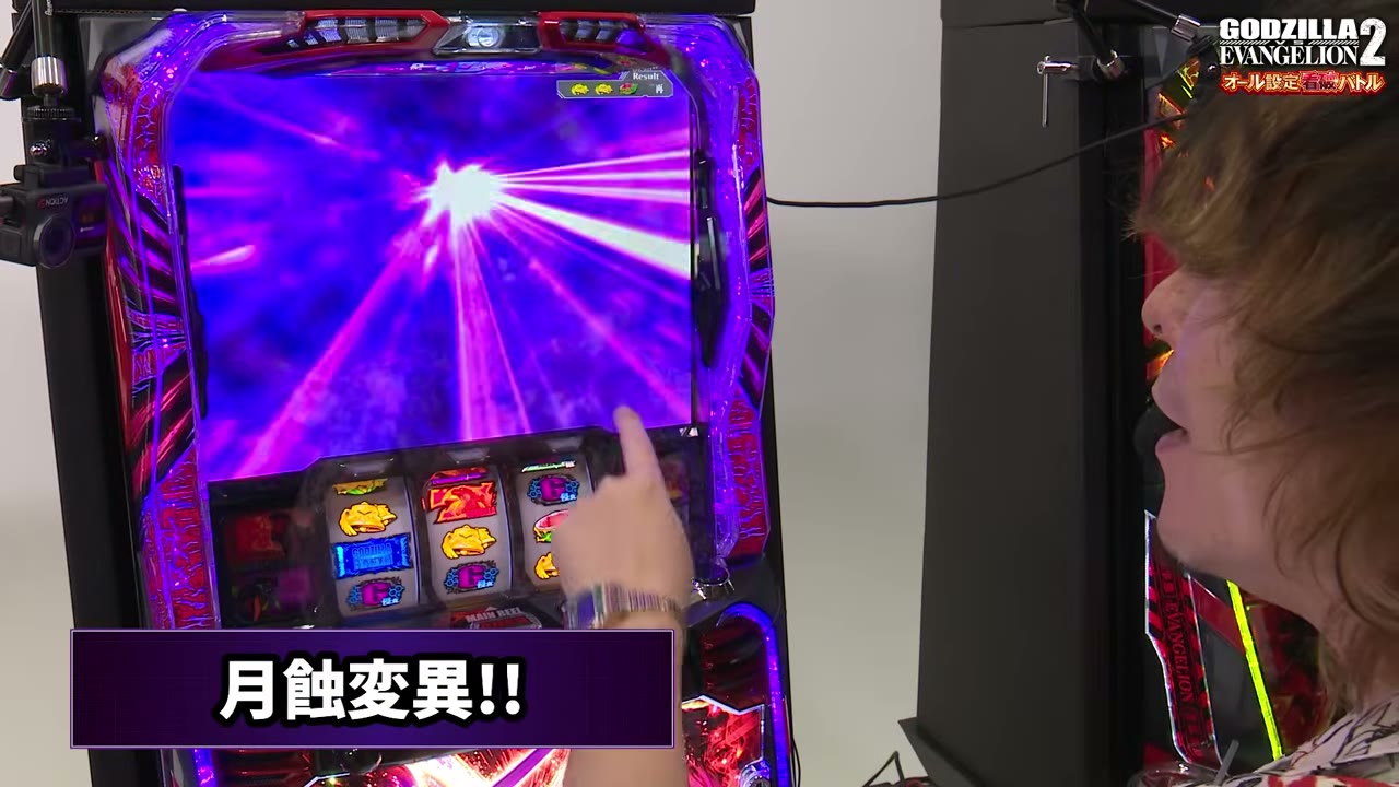 Lパチスロ ゴジラ対エヴァンゲリオン2の月蝕変異の発生