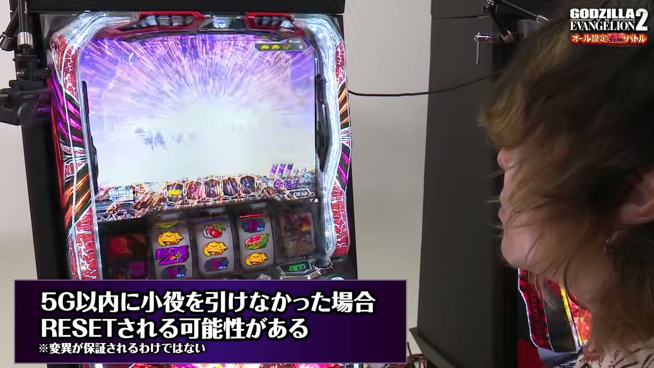 Lパチスロ ゴジラ対エヴァンゲリオン2のRESETの説明
