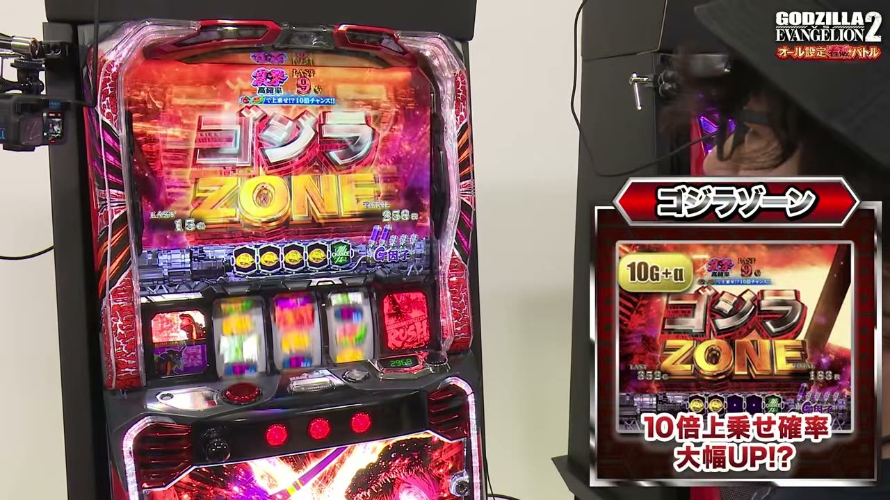 Lパチスロ ゴジラ対エヴァンゲリオン2のゴジラゾーン