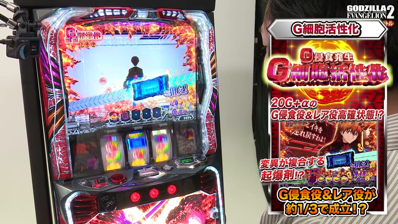 Lパチスロ ゴジラ対エヴァンゲリオン2のG細胞活性化
