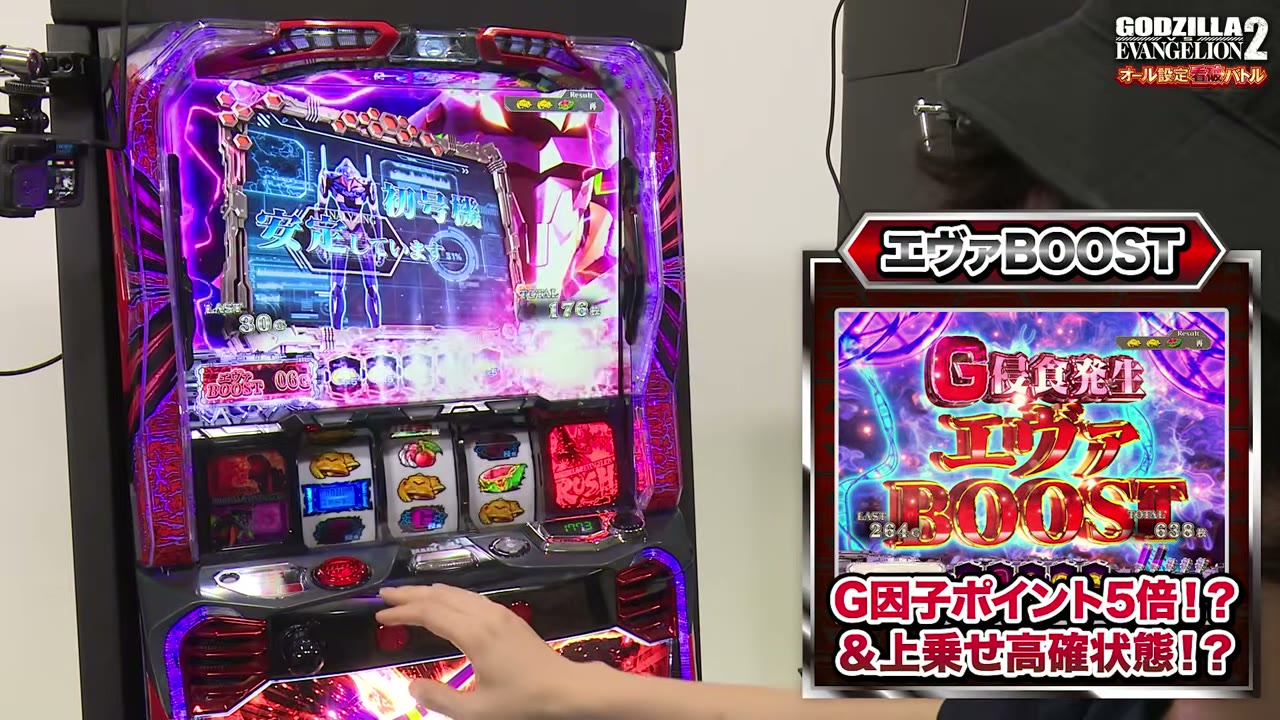 Lパチスロ ゴジラ対エヴァンゲリオン2のエヴァBOOST