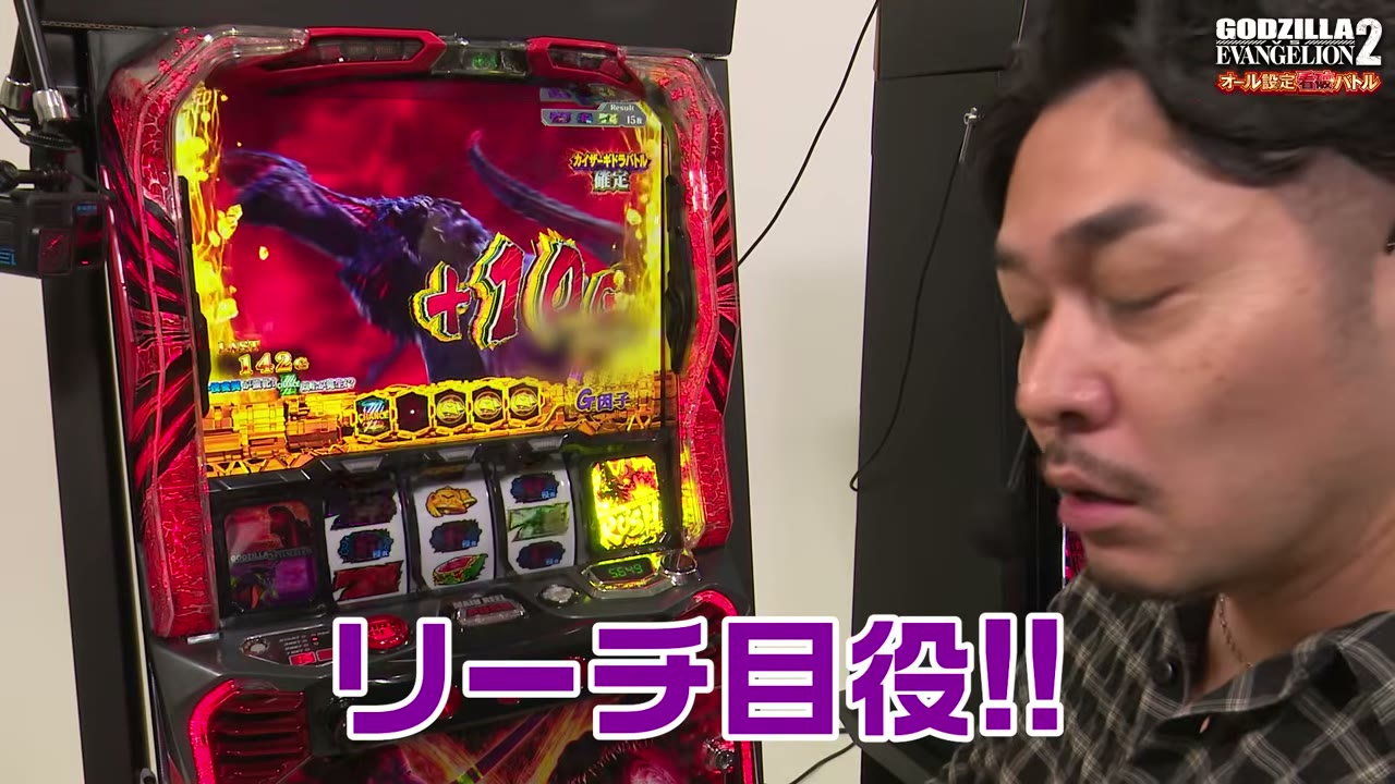 Lパチスロ ゴジラ対エヴァンゲリオン2のリーチ目役