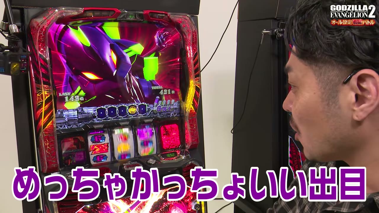 Lパチスロ ゴジラ対エヴァンゲリオン2の強G侵食役の停止形